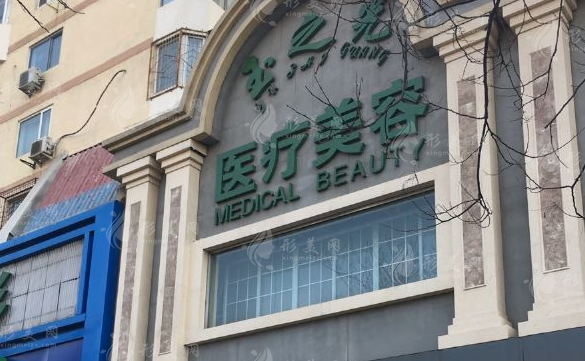 北京潤(rùn)美玉之光醫(yī)療美容門診部