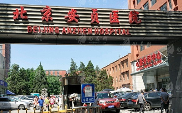 北京安貞醫(yī)院整形美容科