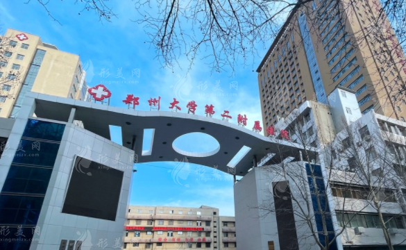 鄭州大學(xué)第二附屬醫(yī)院整形科