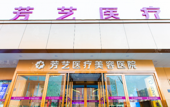 鄭州芳藝醫(yī)療美容醫(yī)院