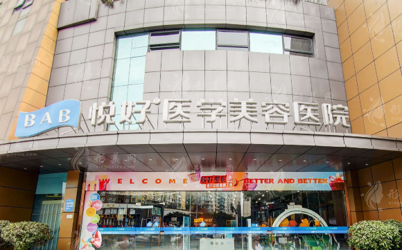 四川悅好醫(yī)學(xué)美容醫(yī)院