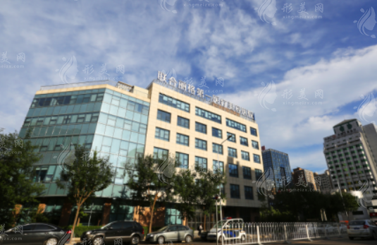 北京聯(lián)合麗格第一醫(yī)療美容醫(yī)院