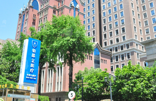 上海伯思立醫(yī)療美容醫(yī)院