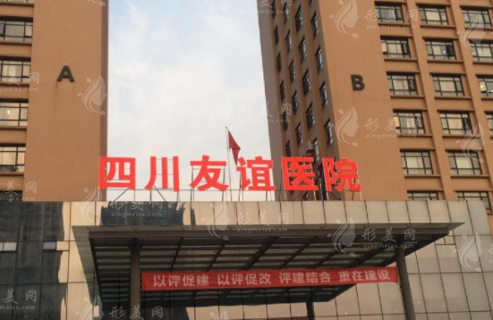 成都友誼整形醫(yī)院