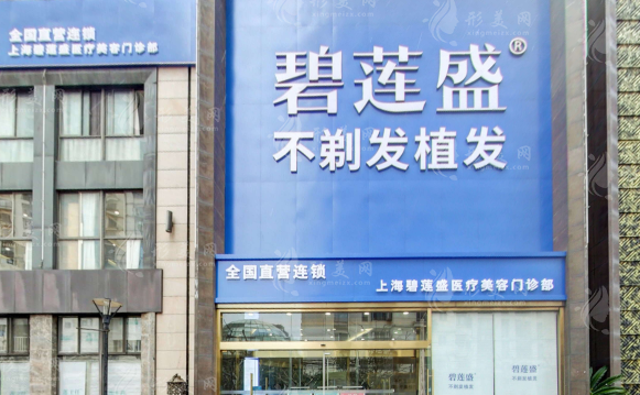 上海碧蓮盛植發(fā)醫(yī)院