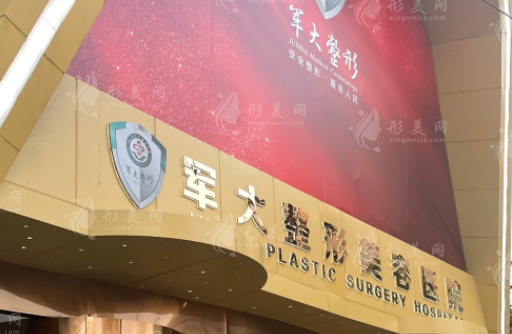 成都軍大整形美容醫(yī)院