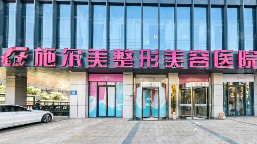 江蘇南京施爾美整形美容醫(yī)院