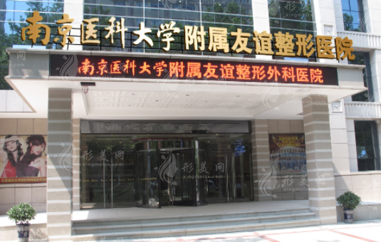 南京醫(yī)科大學(xué)友誼整形外科醫(yī)院