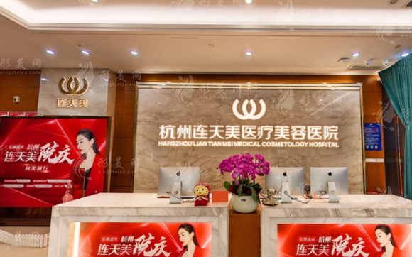 杭州連天美整形美容醫(yī)院