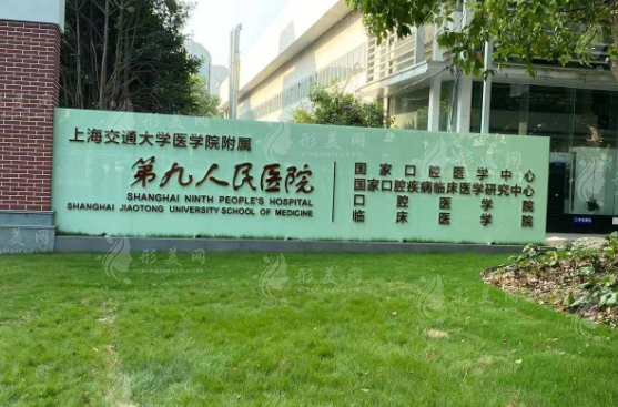 上海第九人民醫(yī)院整形美容地址及醫(yī)生推薦，2024價格表更新！