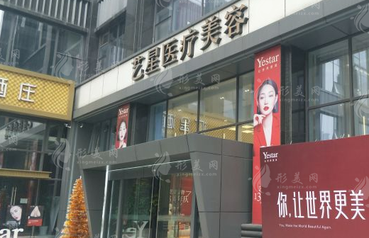 南京藝星醫(yī)療美容醫(yī)院