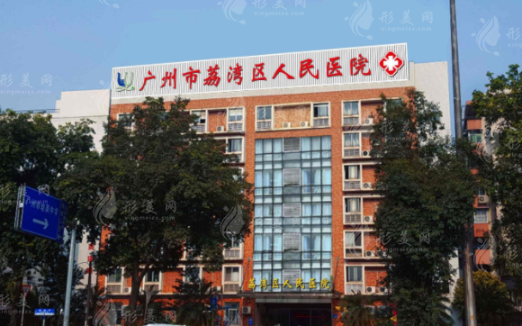廣州市荔灣區(qū)人民醫(yī)院整形美容中心 廣州市荔灣區(qū)人民醫(yī)院整形美容中心