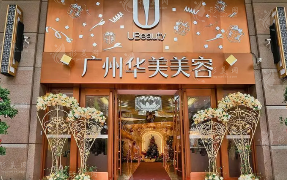 廣州華美醫(yī)療美容醫(yī)院 廣州華美醫(yī)療美容醫(yī)院