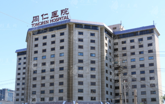 北京同仁醫(yī)院植發(fā)整形美容科