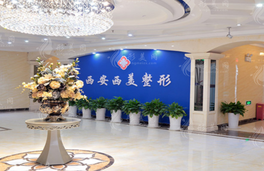 西安西美整形醫(yī)院