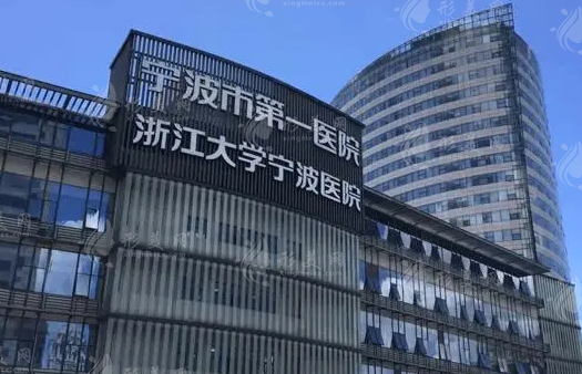 寧波市第一醫(yī)院整形外科