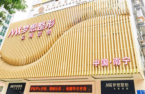 南寧夢想醫(yī)療美容門診部
