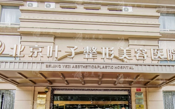 北京葉子整形美容醫(yī)院 北京葉子整形美容醫(yī)院