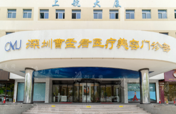 深圳曹孟君醫(yī)療美容