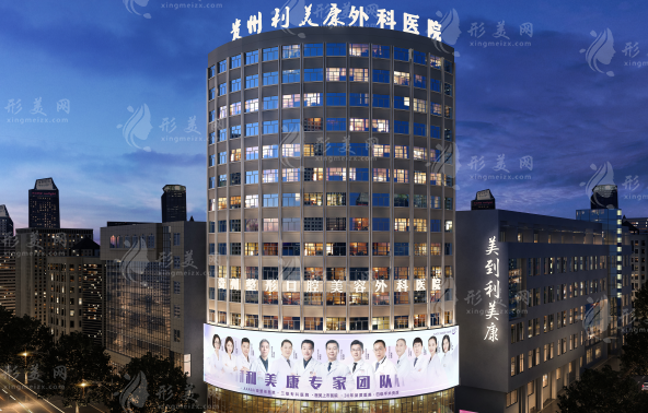 貴陽利美康外科醫(yī)院怎么樣？收費(fèi)價(jià)格，地址可免費(fèi)在線預(yù)約