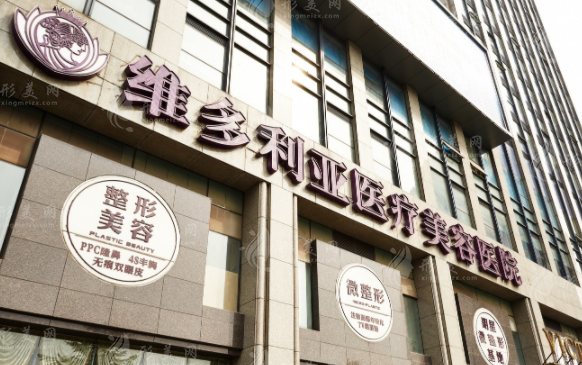 杭州維多利亞醫(yī)療美容醫(yī)院