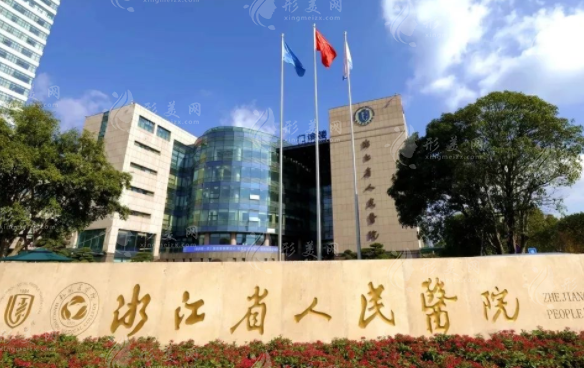 浙江省人民醫(yī)院整形外科