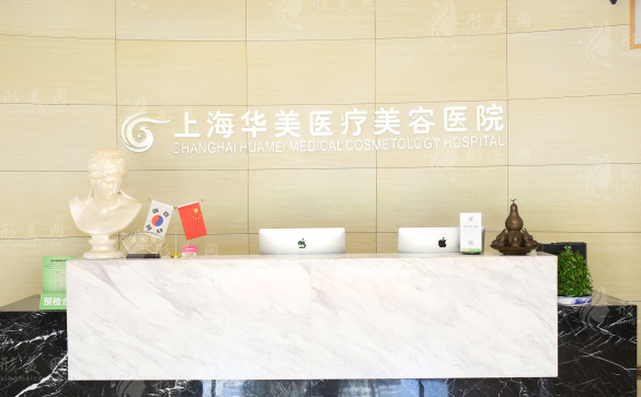 上海華美醫(yī)療美容醫(yī)院