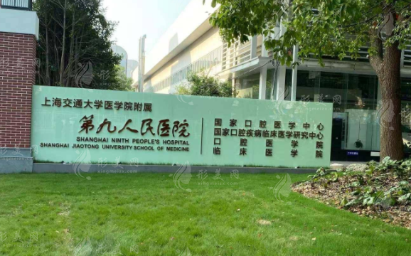 上海第九人民醫(yī)院整形科