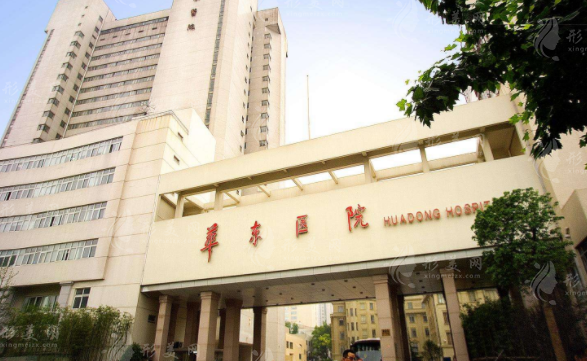 復(fù)旦大學(xué)附屬華東醫(yī)院