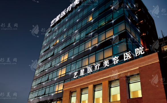 上海藝星醫(yī)療美容醫(yī)院