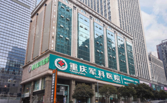 重慶軍科整形美容醫(yī)院