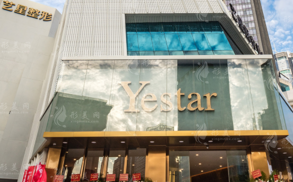 深圳藝星醫(yī)療美容醫(yī)院
