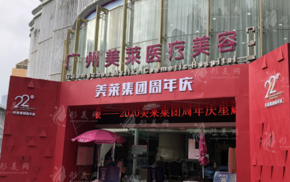 廣州美萊醫(yī)療美容門診部