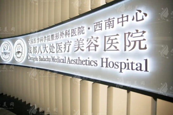 成都八大處醫(yī)療美容醫(yī)院