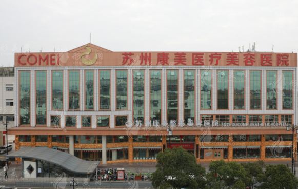 蘇州康美醫(yī)療美容醫(yī)院