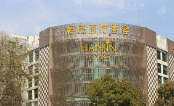 南京韓辰美容醫(yī)院