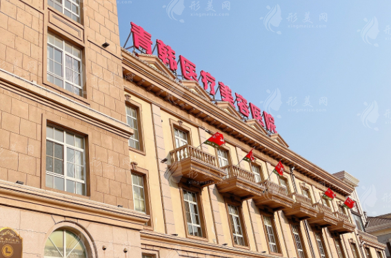 煙臺青韓醫(yī)療美容醫(yī)院 煙臺青韓醫(yī)療美容醫(yī)院