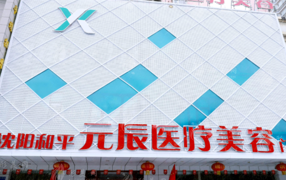 沈陽元辰醫(yī)療美容門診部