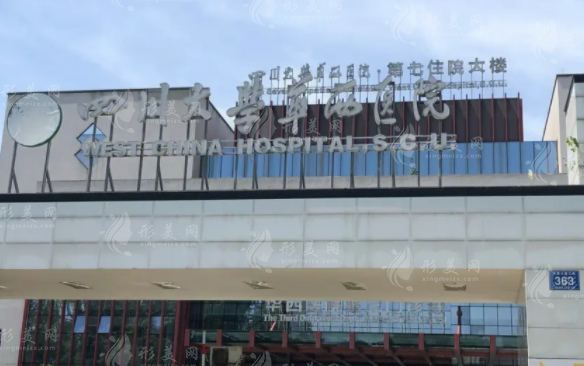 四川大學(xué)華西醫(yī)院整形外科
