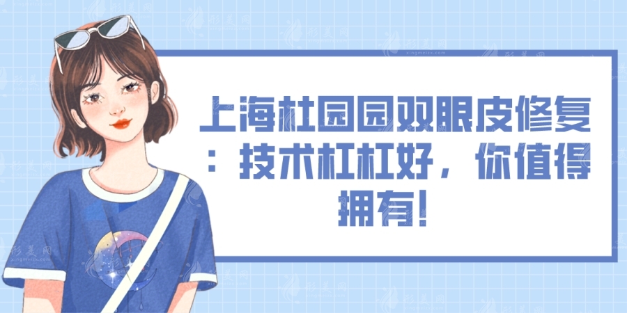 上海杜園園雙眼皮修復：技術杠杠好，你值得擁有！