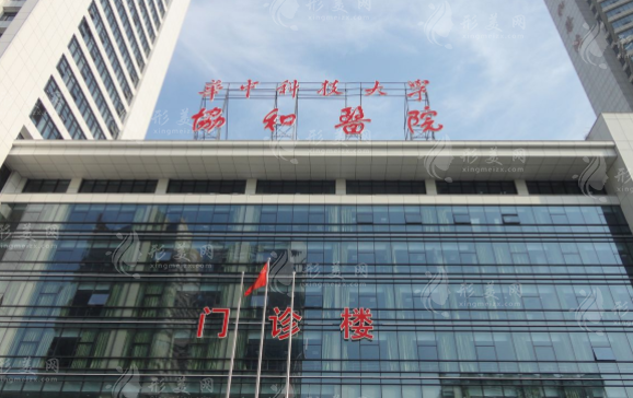 武漢協(xié)和醫(yī)院整形外科