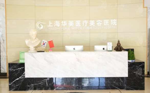 上海華美醫(yī)療美容醫(yī)院