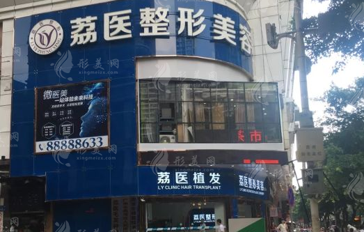廣州市荔醫(yī)醫(yī)療美容門診部