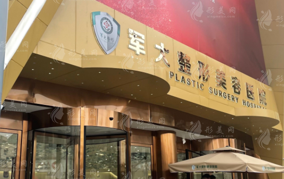 成都軍大整形外科醫(yī)院