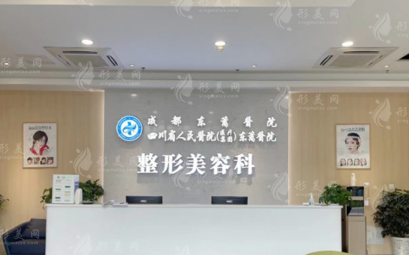 四川省人民醫(yī)院醫(yī)療集團東籬醫(yī)院整形美容科