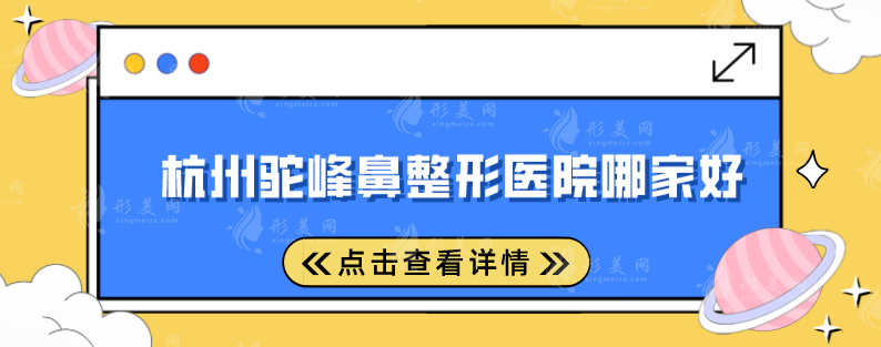 杭州駝峰鼻整形醫(yī)院哪家好?五家好評醫(yī)院紛紛上榜，快收藏