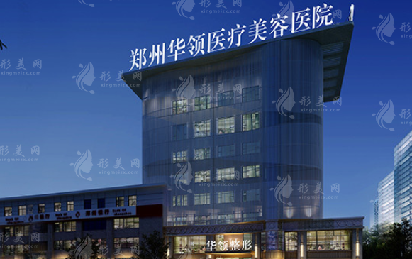 鄭州華領(lǐng)醫(yī)療美容醫(yī)院