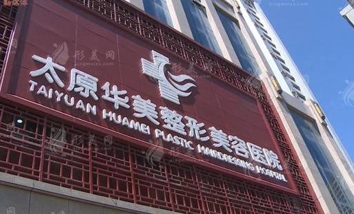太原華美整形美容醫(yī)院