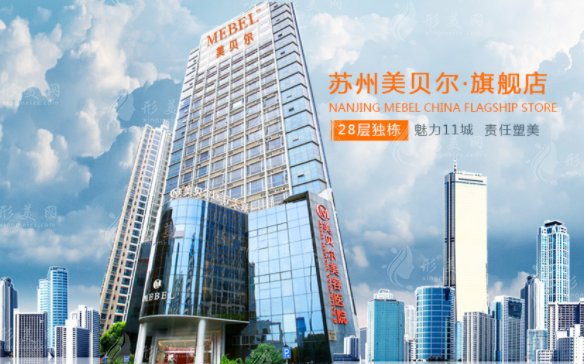 蘇州美貝爾美容醫(yī)院