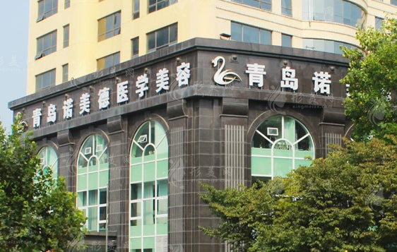 青島諾美德醫(yī)療美容